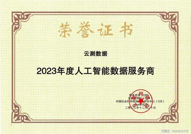 云測(cè)數(shù)據(jù)榮獲“23年度人工智能數(shù)據(jù)服務(wù)商”，引領(lǐng)互聯(lián)網(wǎng)數(shù)據(jù)服務(wù)新浪潮